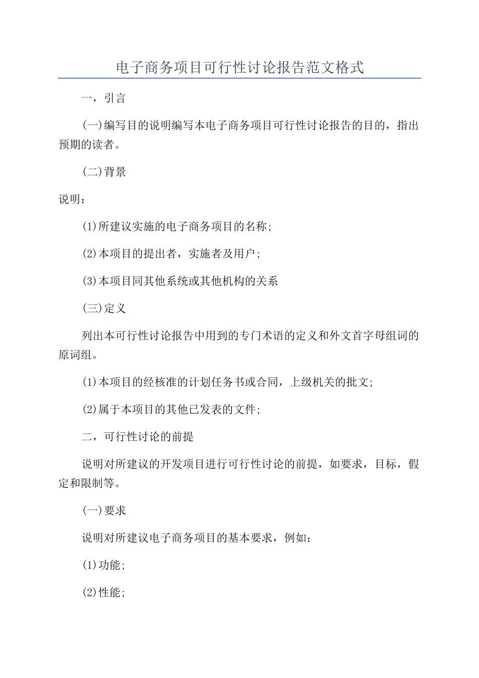 电子商务项目可行性研究报告范文格式_第1页