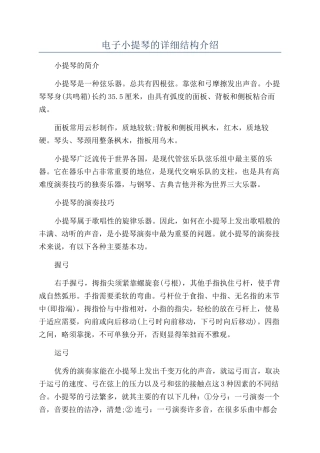 电子小提琴的详细结构介绍