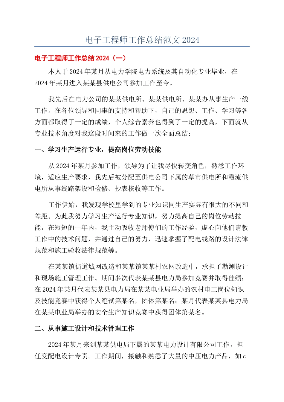 电子工程师工作总结范文2024_第1页