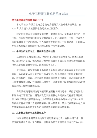 电子工程师工作总结范文2024