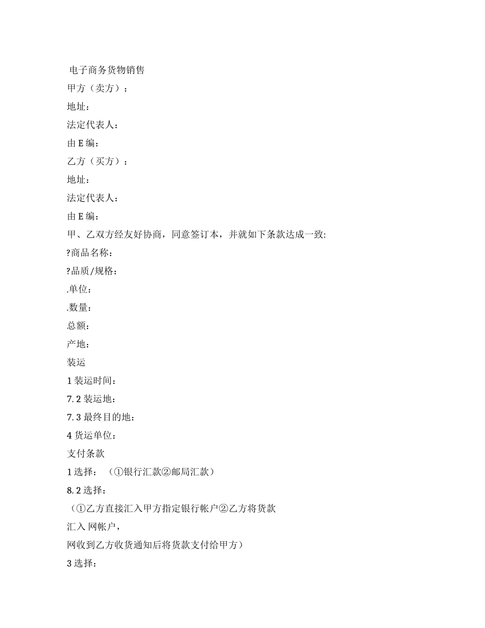电子商务货物销售合同_第1页