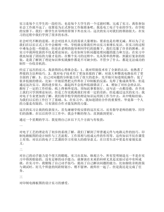 电子工艺实习报告精选5篇