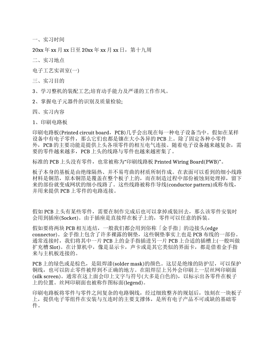 电子工艺专业实习总结_第1页