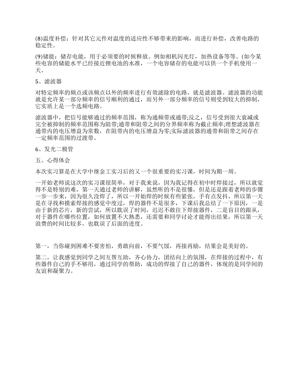 电子工艺专业实习总结_第3页