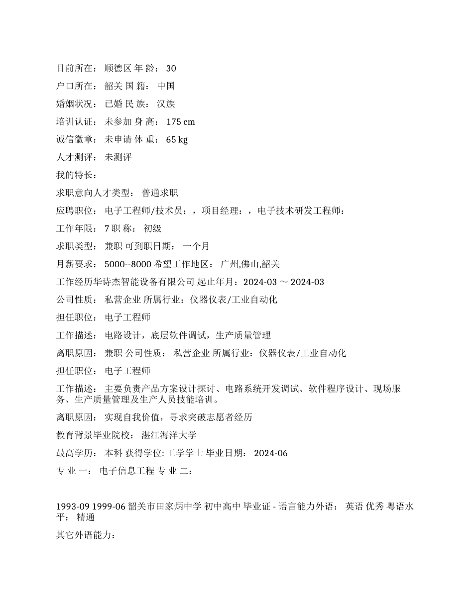 电子工程中文简历写作_第1页