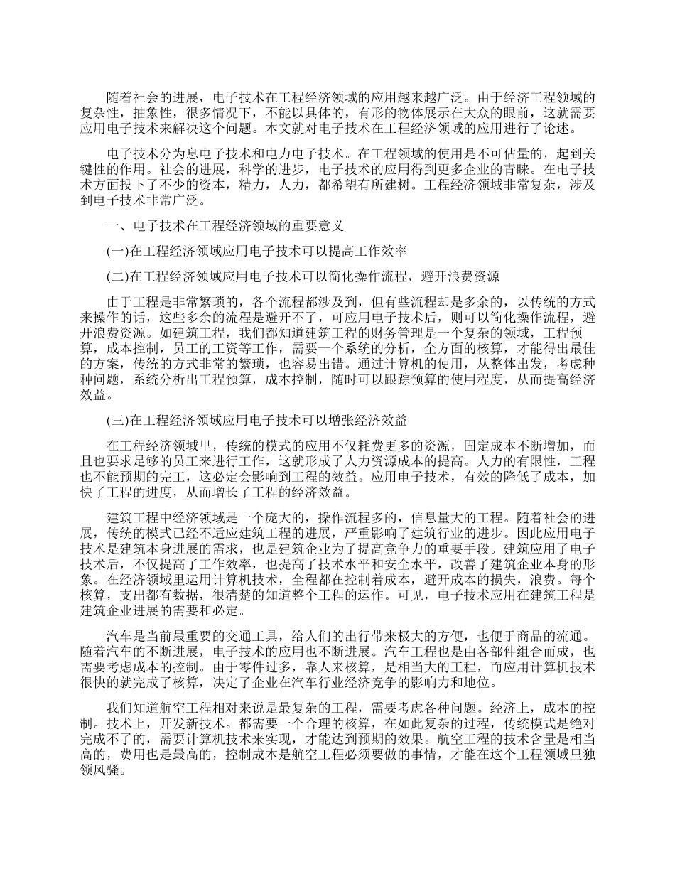 电子技术在工程领域的应用_第1页