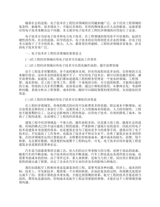 电子技术在工程领域的应用