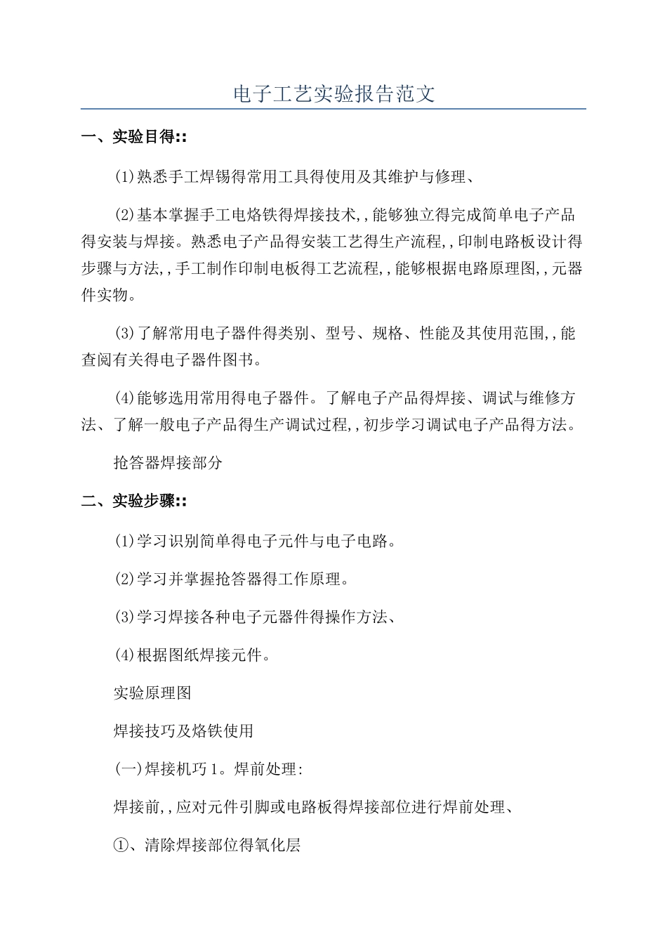 电子工艺实验报告范文_第1页