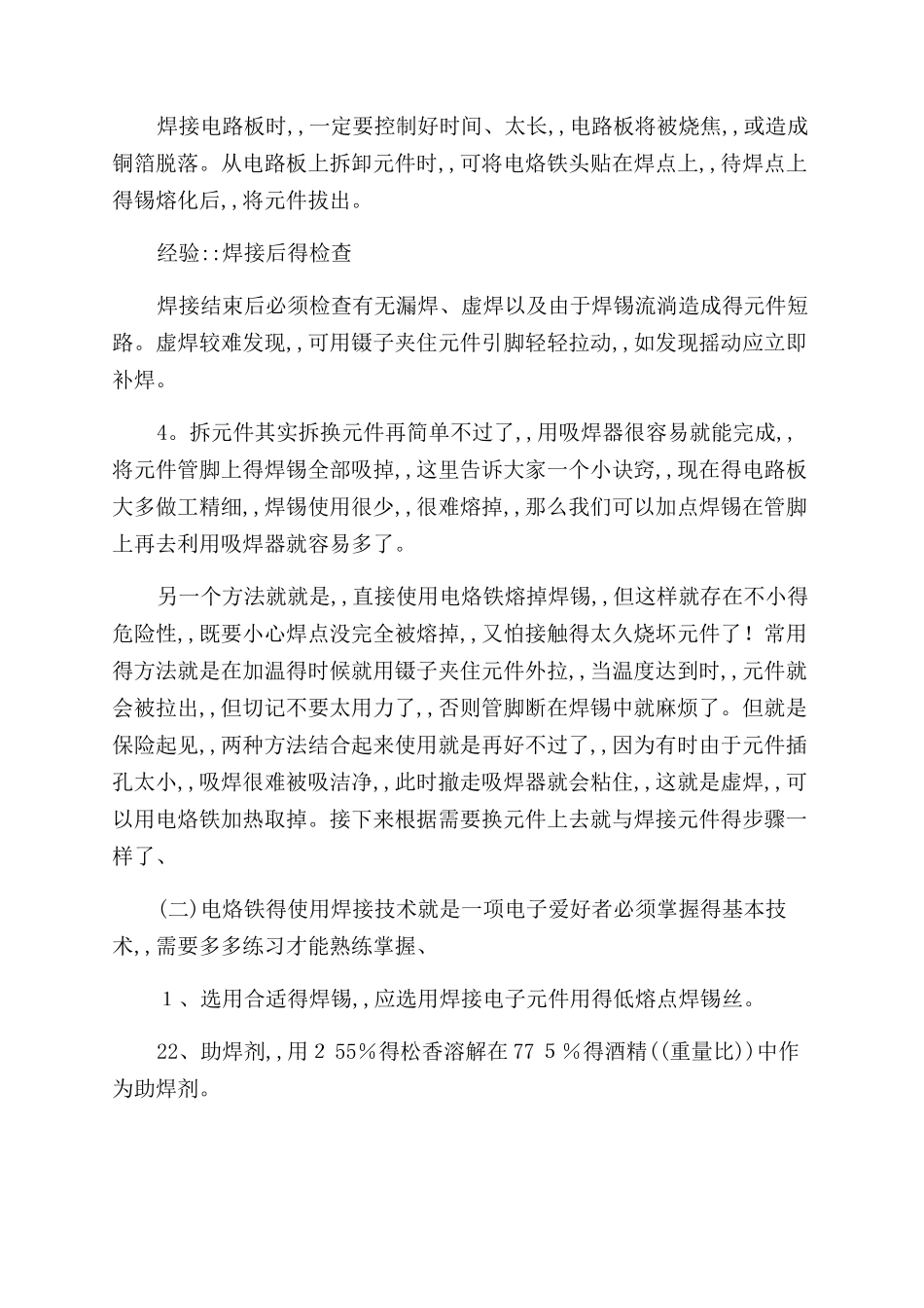 电子工艺实验报告范文_第3页