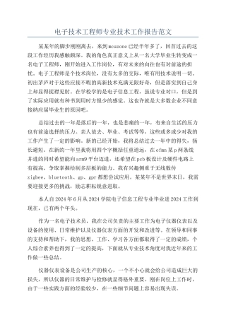 电子技术工程师专业技术工作报告范文