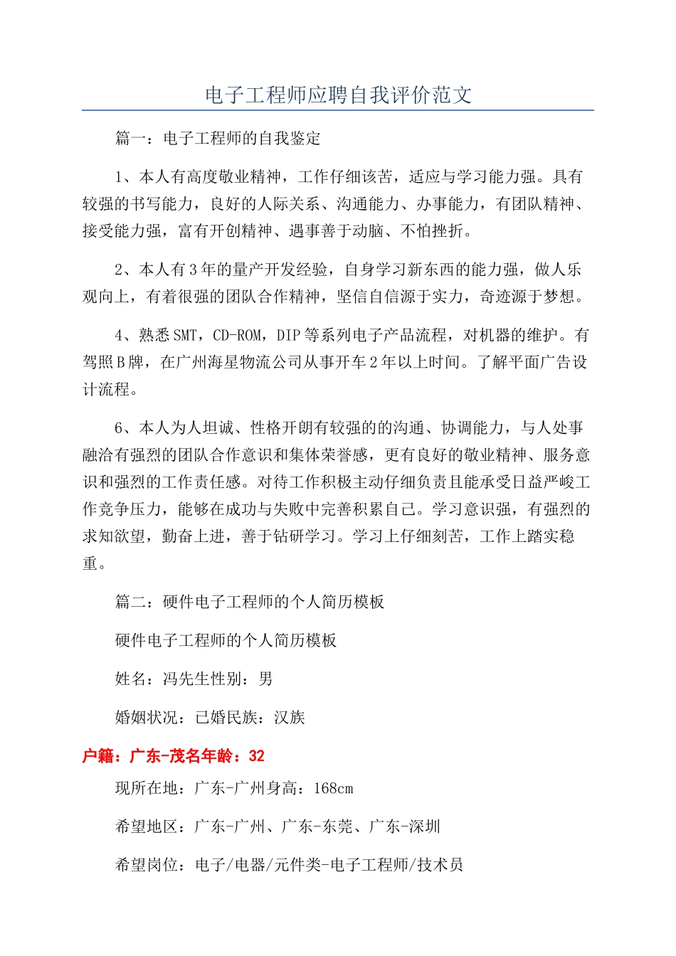 电子工程师应聘自我评价范文_第1页