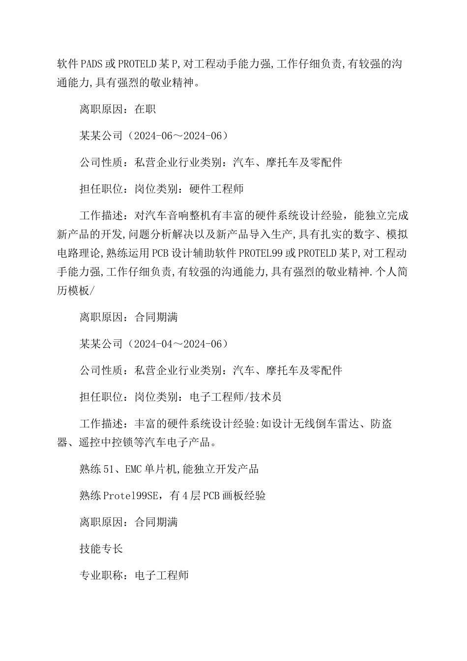 电子工程师应聘自我评价范文_第3页