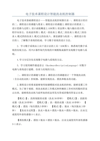 电子技术课程设计智能洗衣机控制器