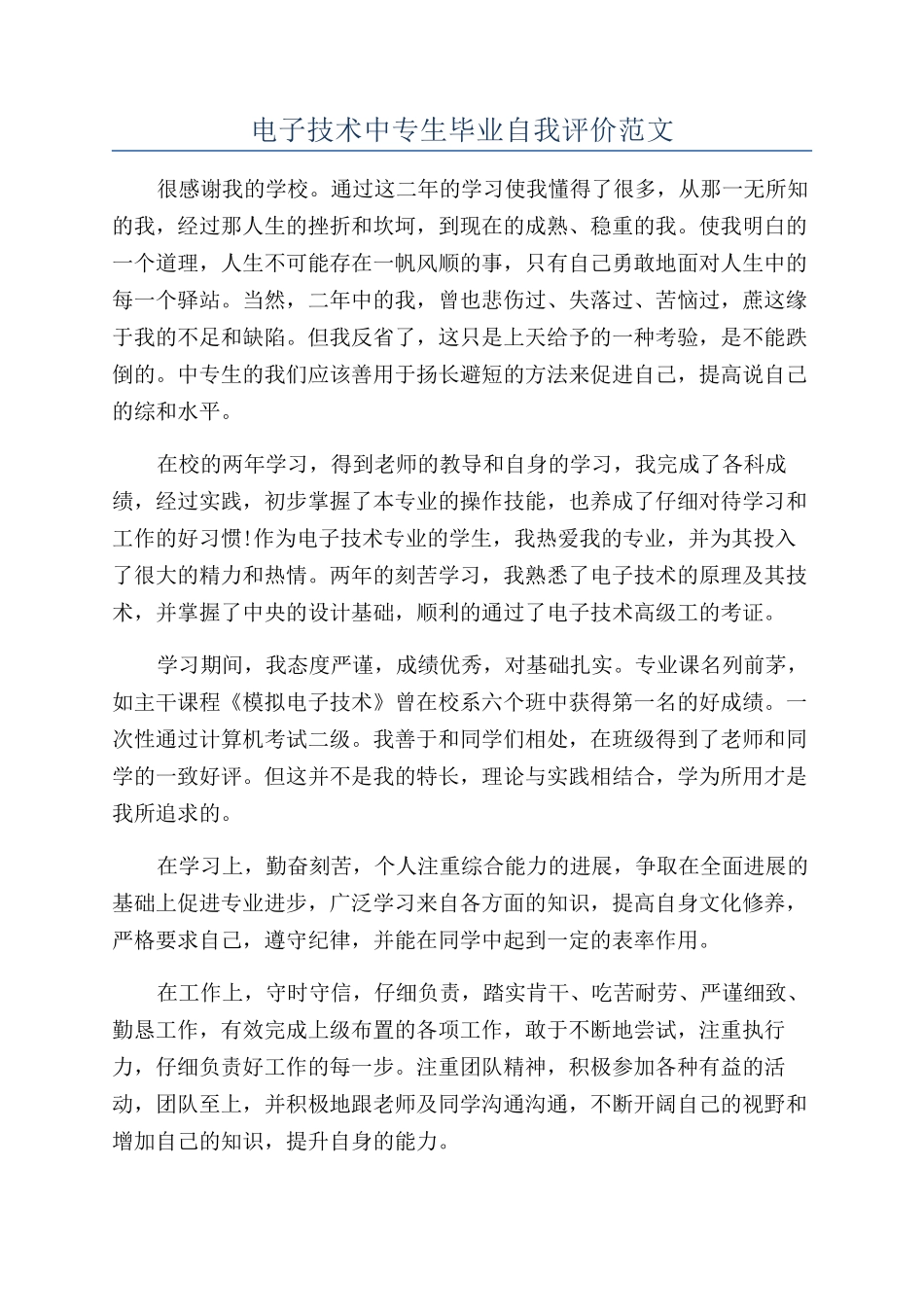 电子技术中专生毕业自我评价范文_第1页