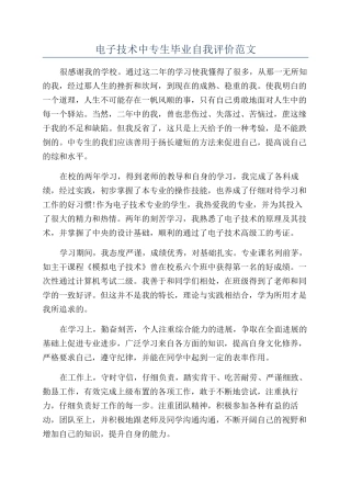电子技术中专生毕业自我评价范文
