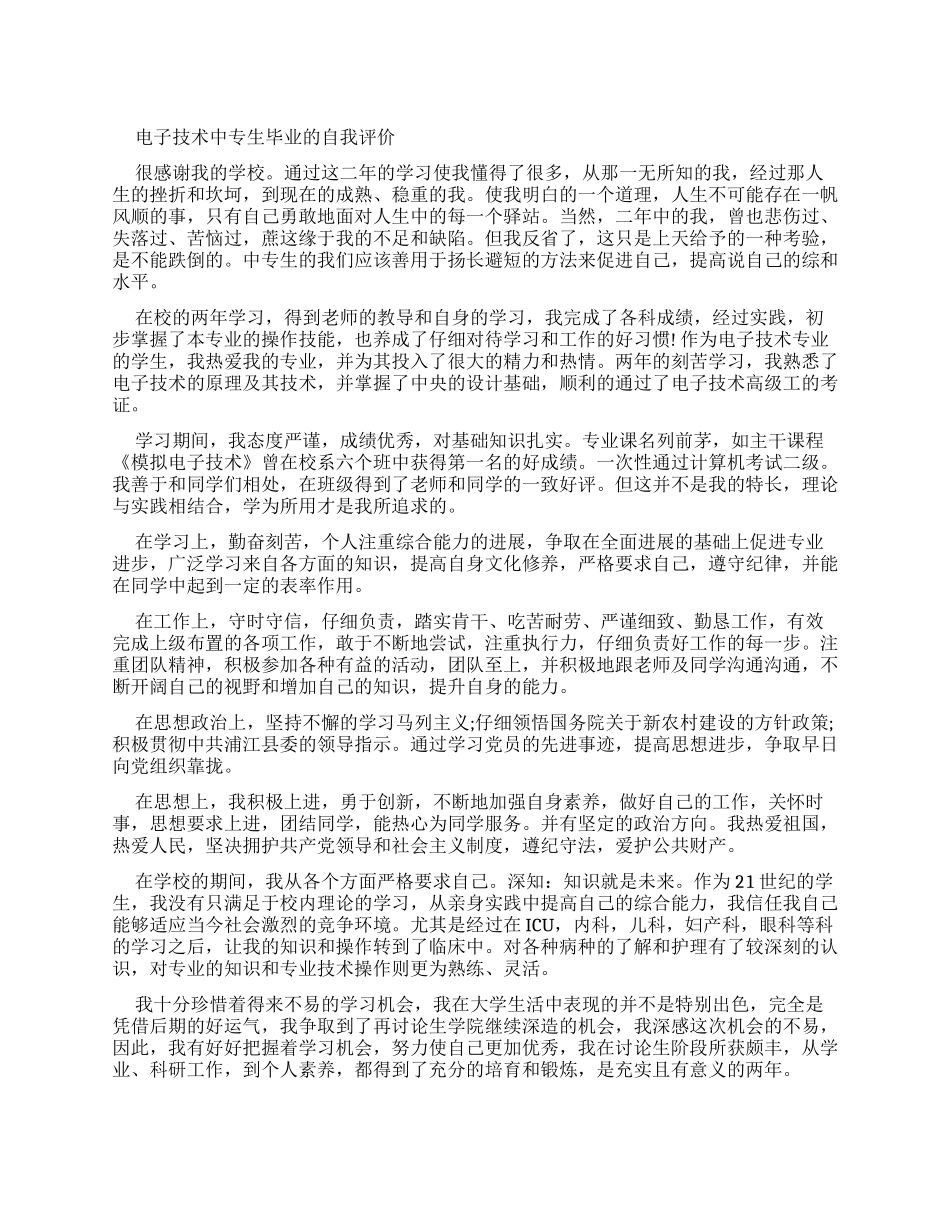 电子技术中专生毕业自我评价_第1页