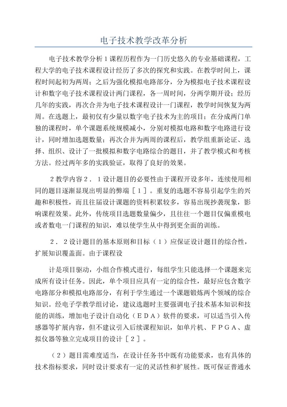 电子技术教学改革分析_第1页