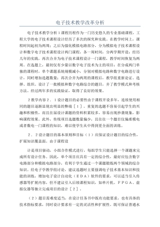 电子技术教学改革分析