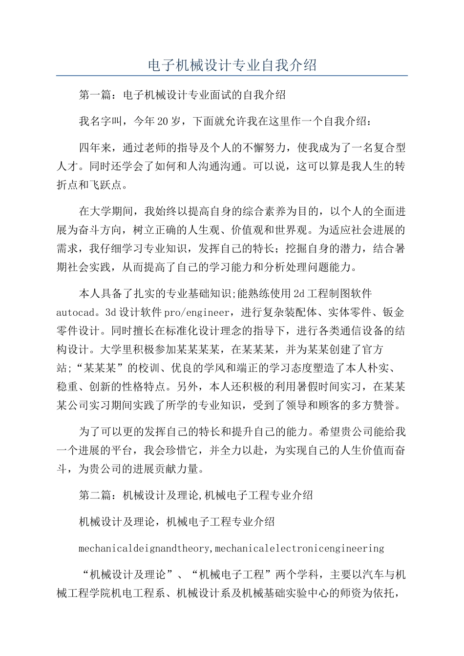 电子机械设计专业自我介绍_第1页