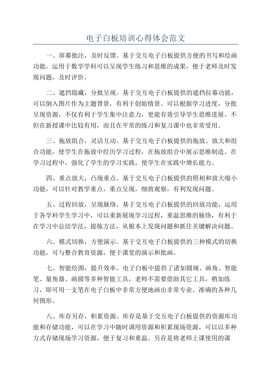 电子白板培训心得体会范文_第1页