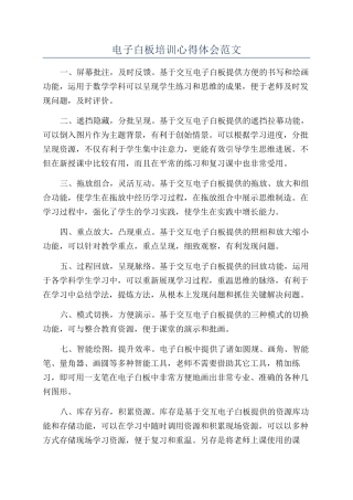 电子白板培训心得体会范文