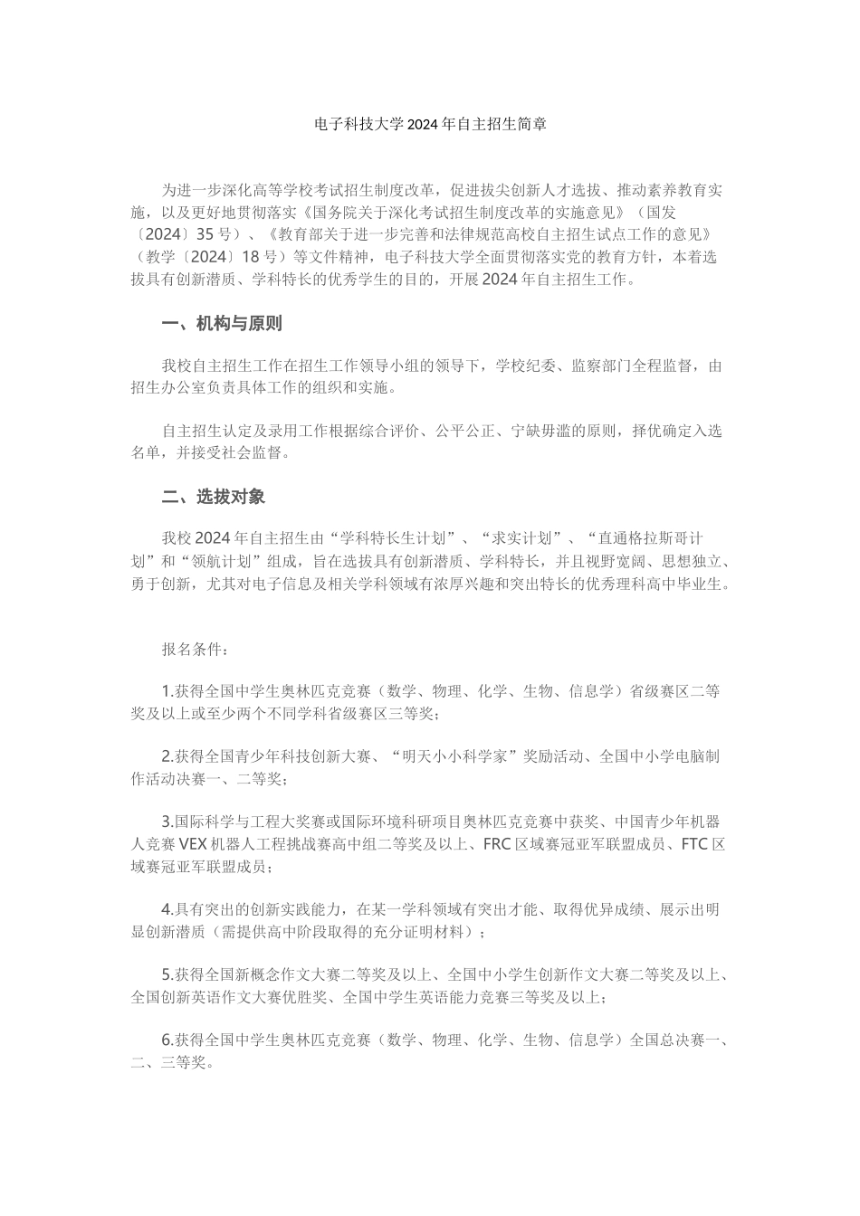 电子科技大学2024年自主招生简章_第1页
