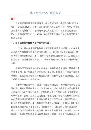电子琴活动学习总结范文