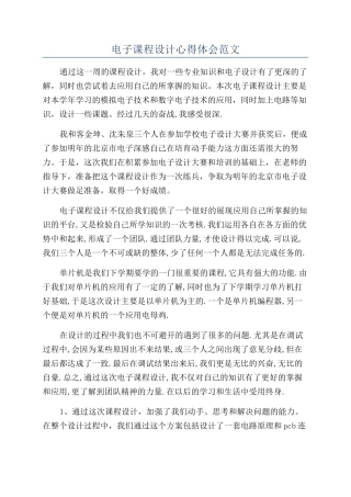 电子课程设计心得体会范文