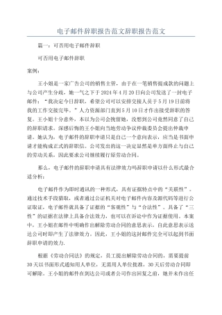 电子邮件辞职报告范文辞职报告范文