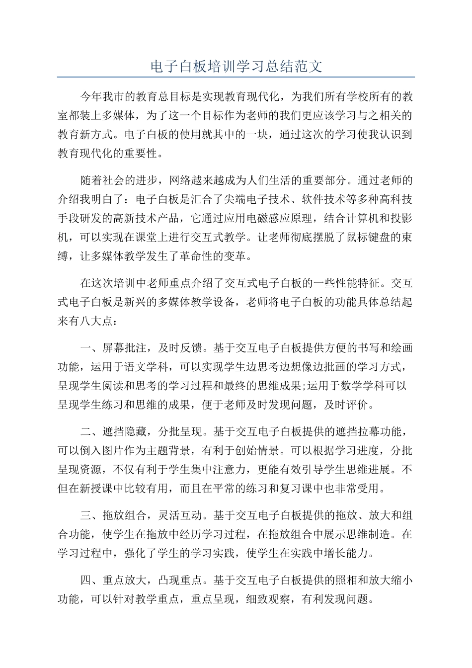 电子白板培训学习总结范文_第1页