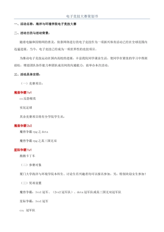 电子竞技大赛策划书