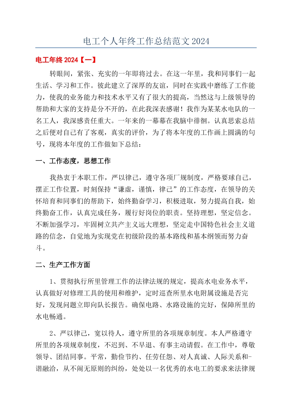 电工个人年终工作总结范文2024_第1页