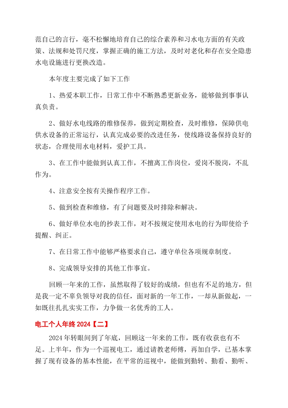 电工个人年终工作总结范文2024_第2页