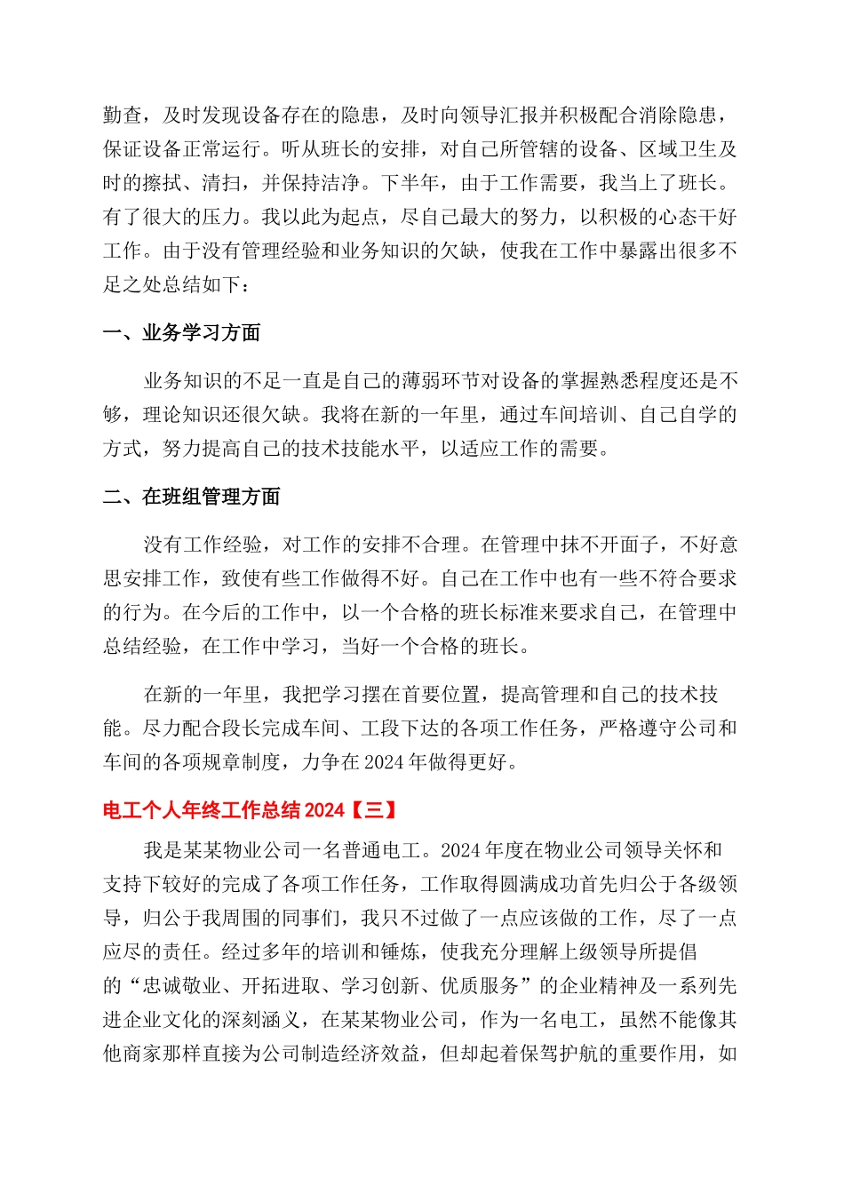 电工个人年终工作总结范文2024_第3页