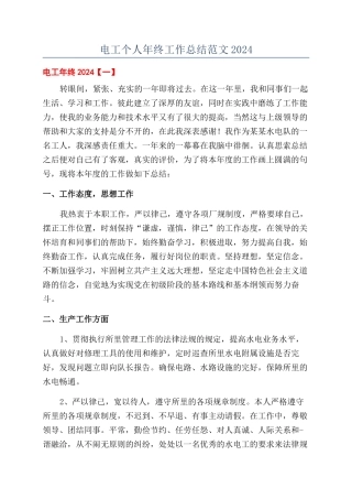 电工个人年终工作总结范文2024