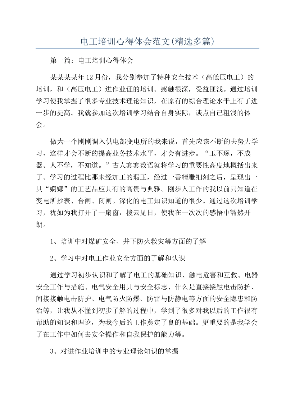 电工培训心得体会范文(精选多篇)_第1页