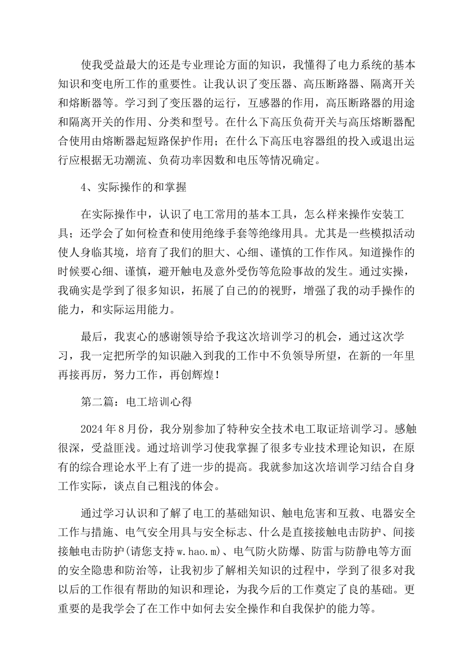 电工培训心得体会范文(精选多篇)_第2页