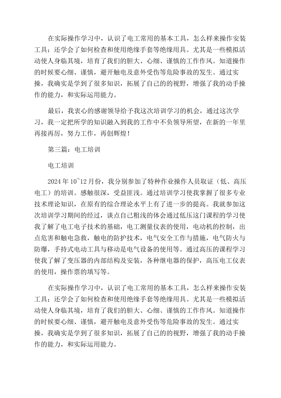 电工培训心得体会范文(精选多篇)_第3页