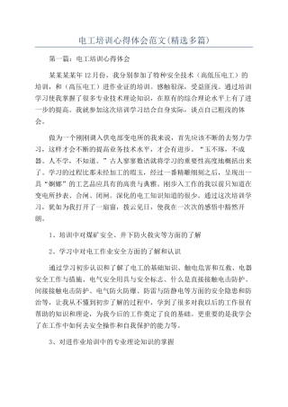 电工培训心得体会范文(精选多篇)