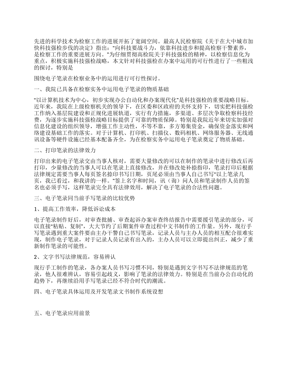 电子笔录及开发文书制作可行性探讨_第1页