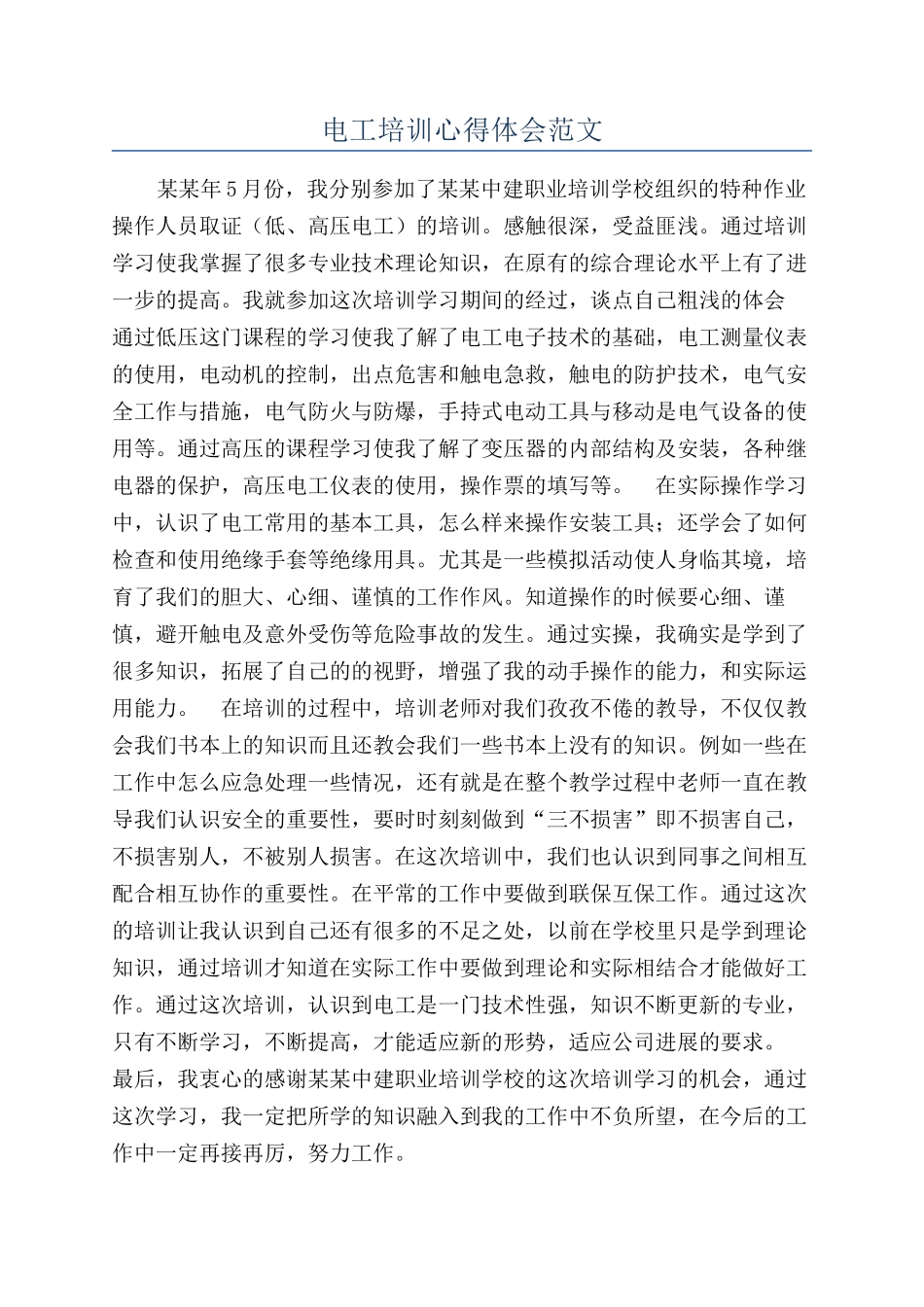 电工培训心得体会范文_第1页