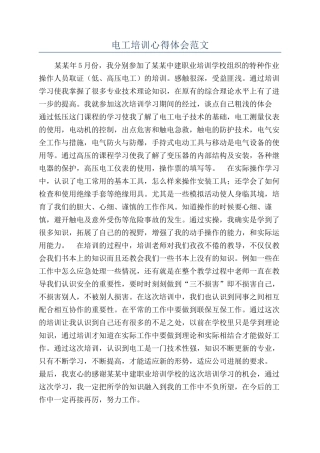 电工培训心得体会范文