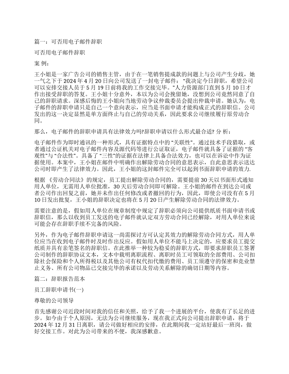 电子邮件辞职报告辞职报告_第1页