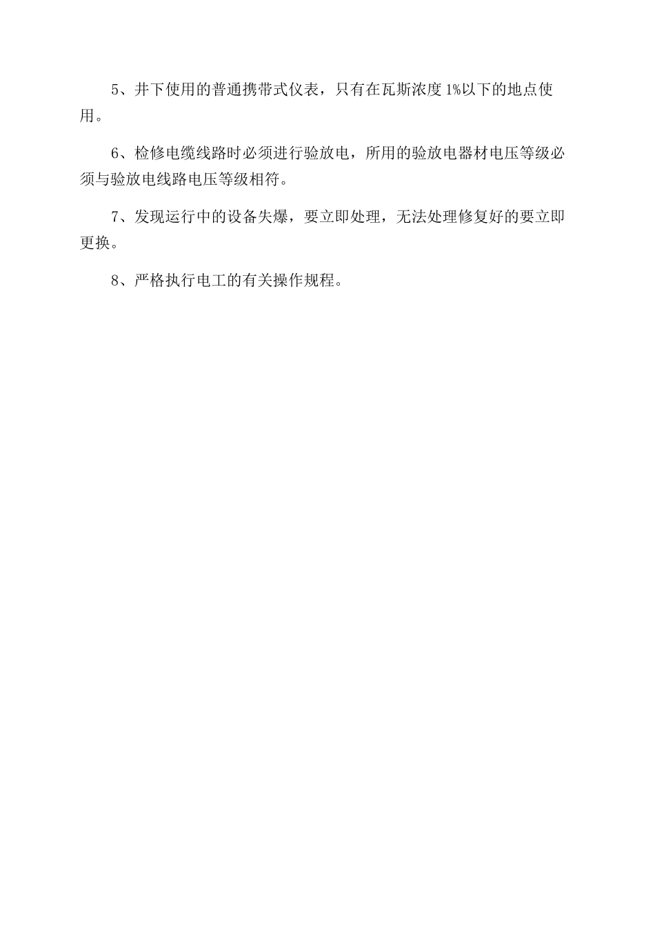 电工安全管理措施_第2页