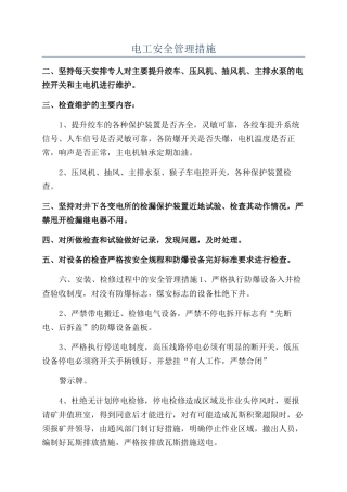 电工安全管理措施