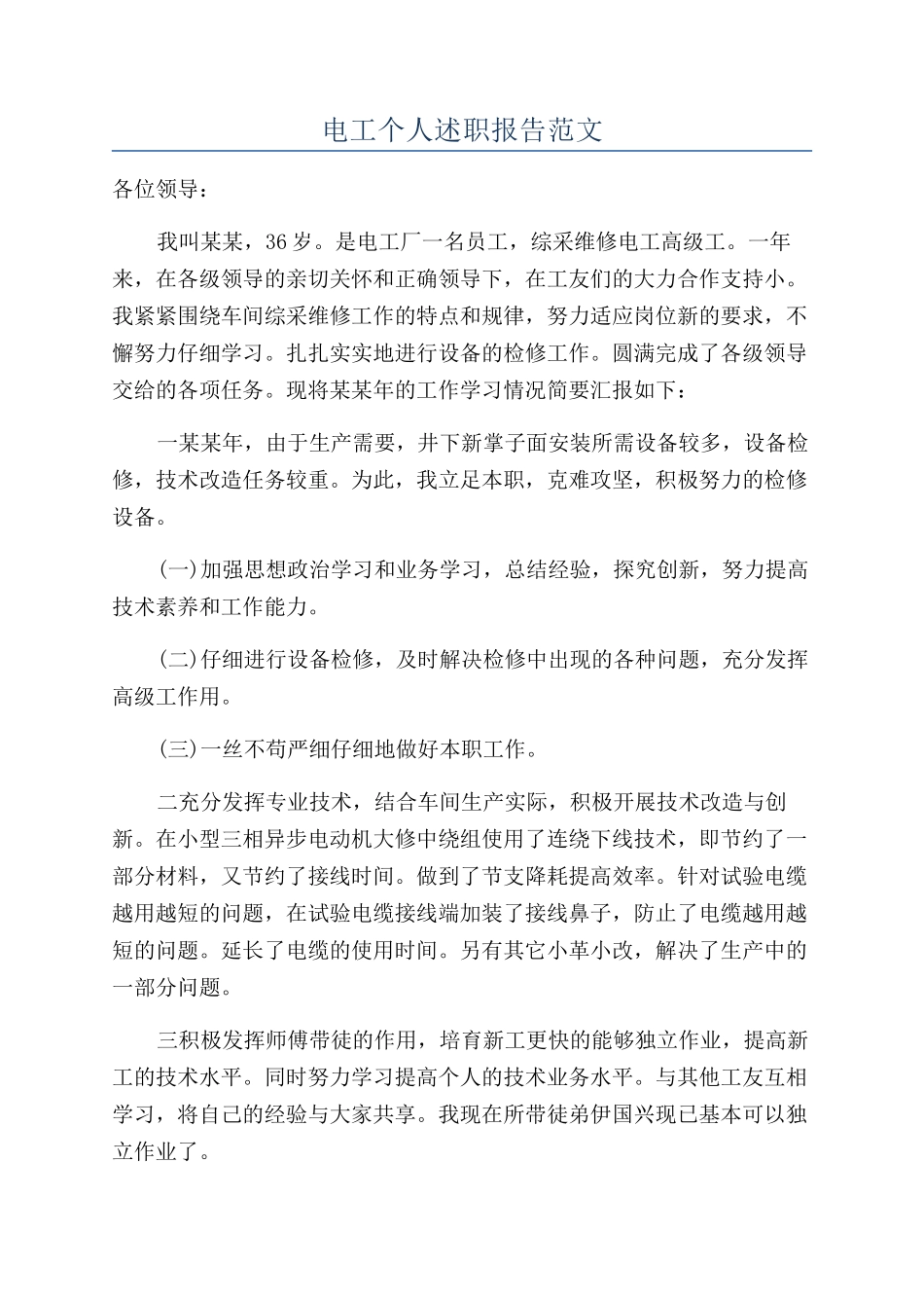 电工个人述职报告范文_第1页