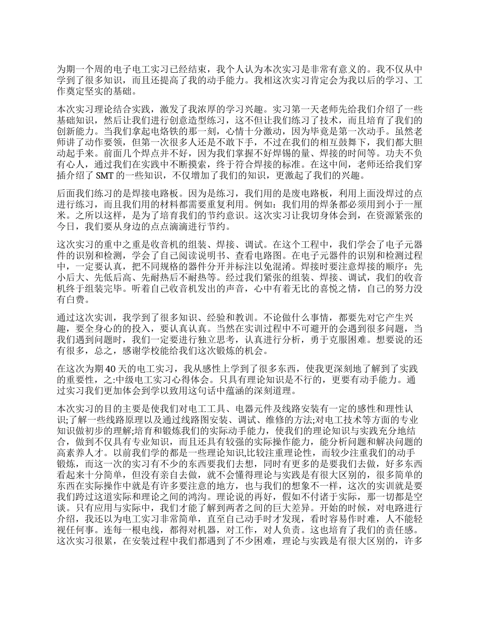 电工实习鉴定表自我评价_第1页