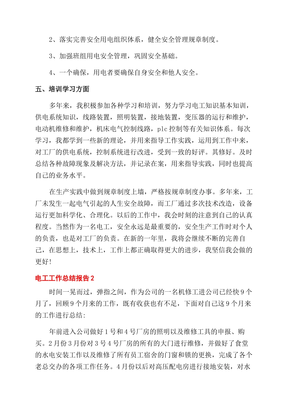 电工工作个人总结范文报告范文例文_第2页