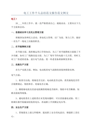 电工工作个人总结范文报告范文例文