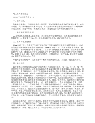 电工实习报告例文